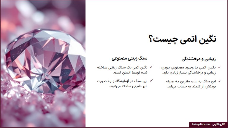 نگین اتمی چیست؟