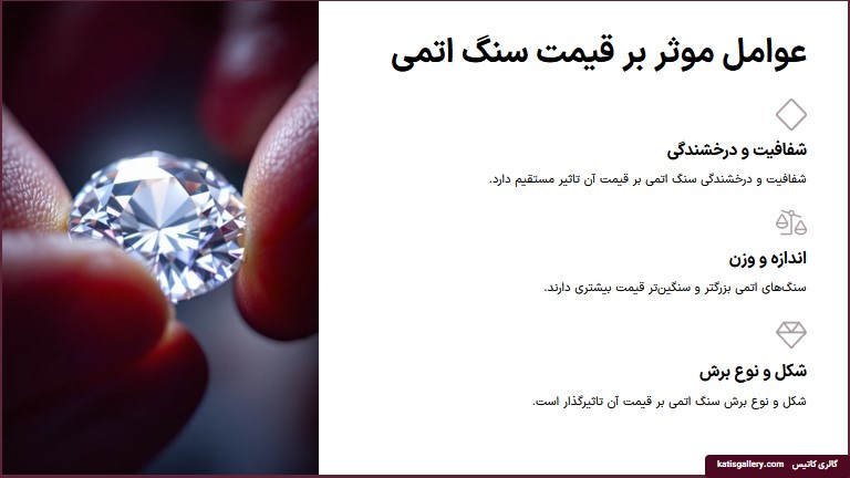 عوامل قیمت گذاری نگین اتمی