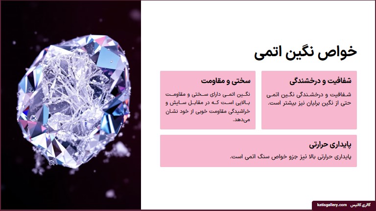 خواص و فواید نگین اتمی