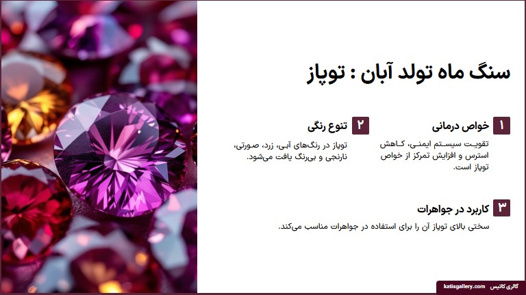 سنگ تولد آبان ماه