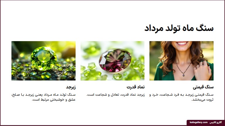 سنگ تولد مرداد ماه
