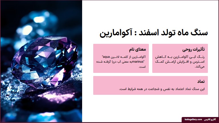 سنگ تولد اسفند ماه