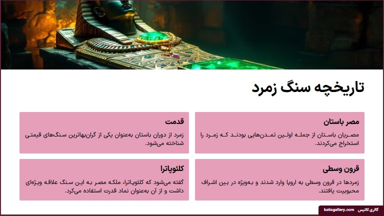 سنگ زمرد | ویژگی و نحوه تشخیص و خواص سنگ زمرد + ویدیو تاریخچه و آشنایی با سنگ زمرد
