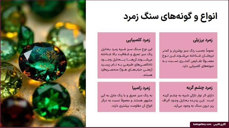 سنگ زمرد | ویژگی و نحوه تشخیص و خواص سنگ زمرد + ویدیو انواع گونه های سنگ زمرد