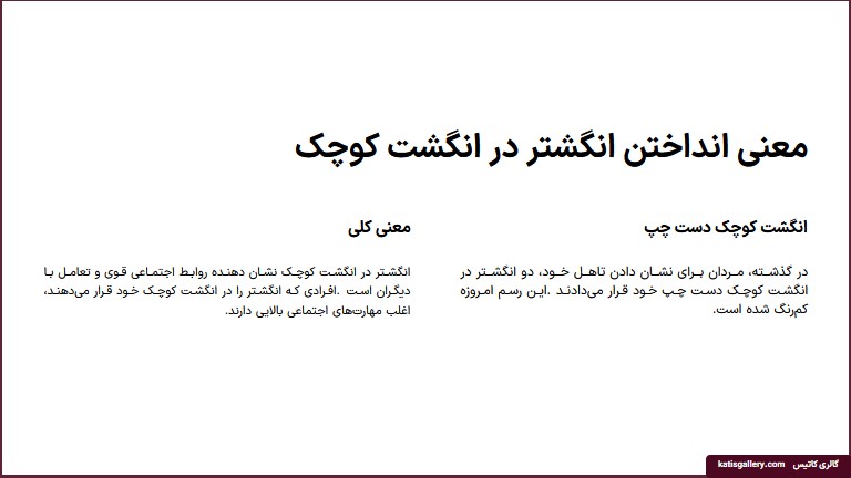 معنی انگشتر در انگشت کوچک