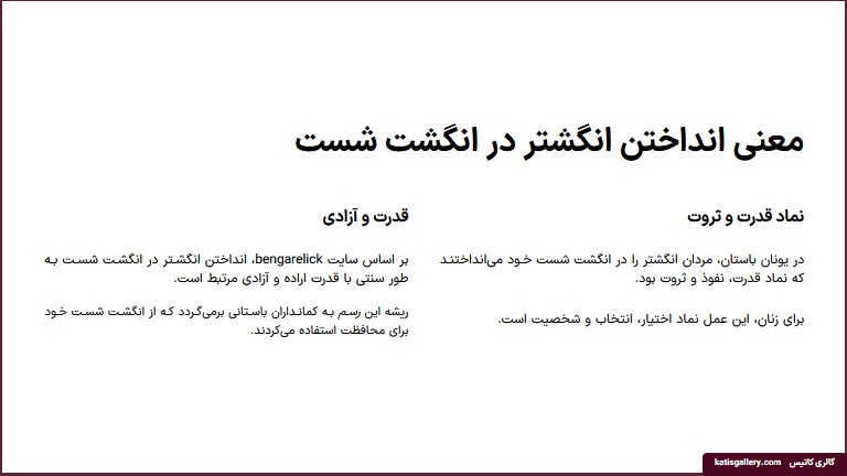 معنی انداختن انگشتر نقره در انگشت شصت