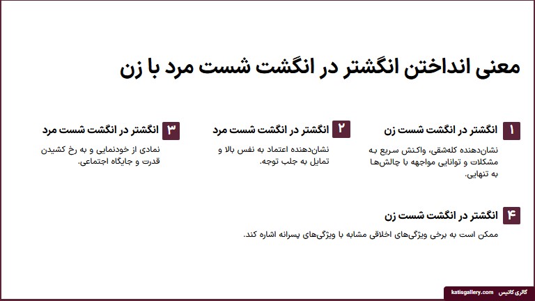 تفاوت انداختن انگشتر شصت مرد و زن