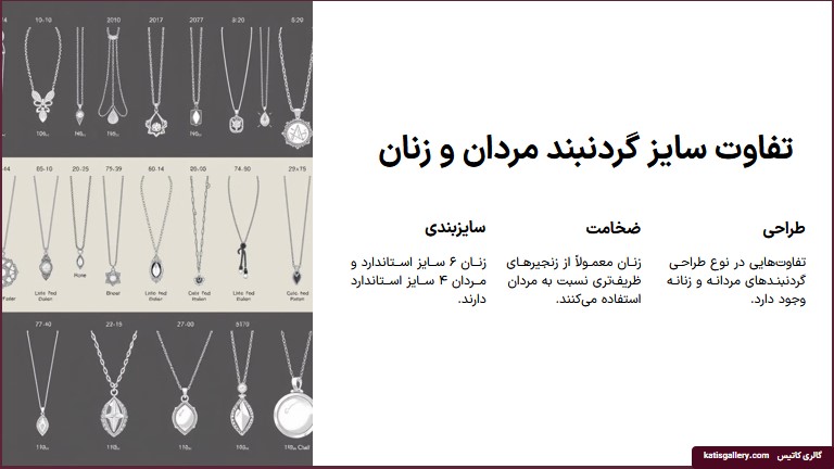 تفاوت اندازه گیری گردنبند زنان و مردان