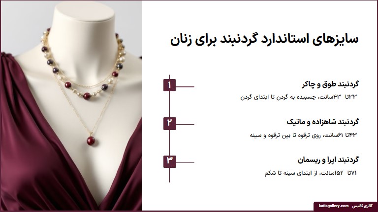 سایز منساب برای اندازه گیری گردنبند زنان