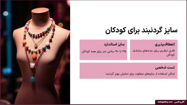 سایز گردنبند کودکان