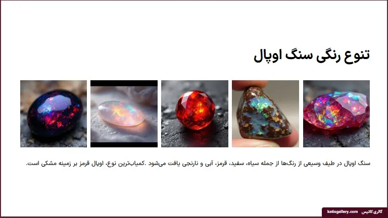 سنگ اوپال ،خواص و تشخیص سنگ اوپال اصل (عکس +ویدیو) تنوع رنگ های سنگ اوپال