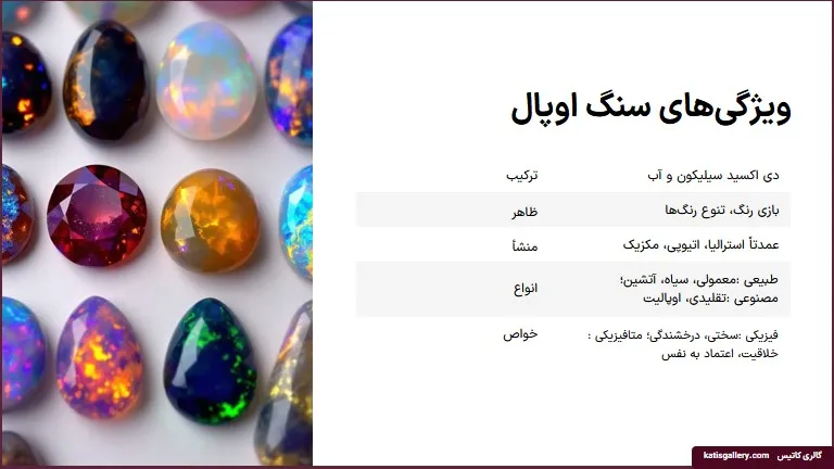 سنگ اوپال ،خواص و تشخیص سنگ اوپال اصل (عکس +ویدیو) ویژگی های سنگ اپال