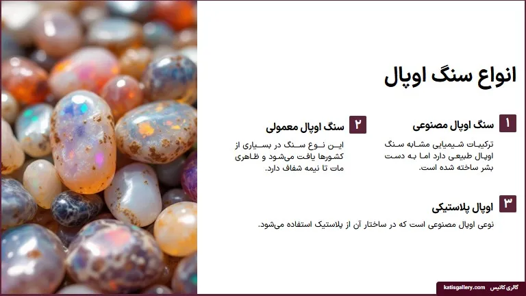 سنگ اوپال ،خواص و تشخیص سنگ اوپال اصل (عکس +ویدیو) انواع سنگ اوپال