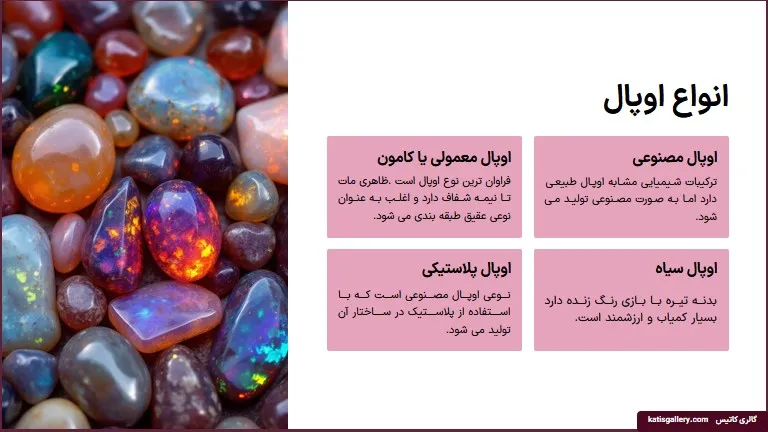 سنگ اوپال ،خواص و تشخیص سنگ اوپال اصل (عکس +ویدیو) اواع سنگهای اپال