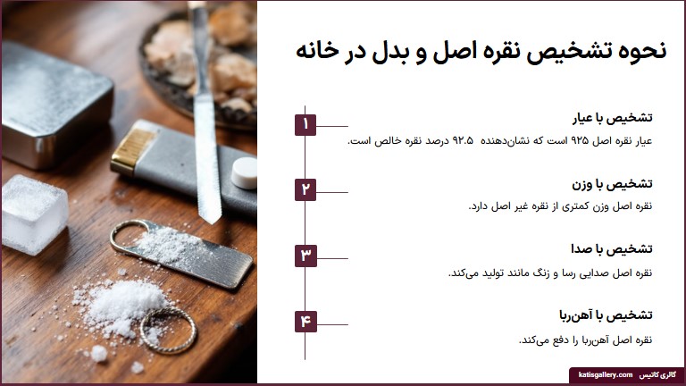 چگونه نقره اصل از بدل را تشخیص دهیم؟ نحوه تشخیص نقره اصل در خانه