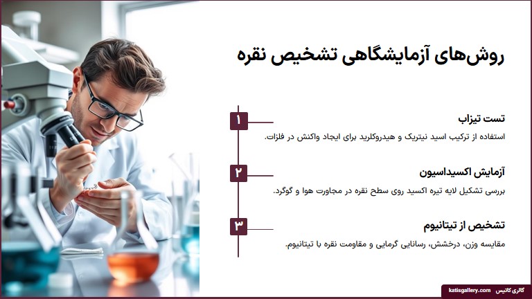 چگونه نقره اصل از بدل را تشخیص دهیم؟ روش های تشخیص نقره در آزمایشگاه