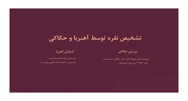 تشخیص نقره توسط آهنربا