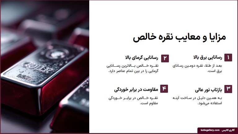 مزایا و معایب نقره