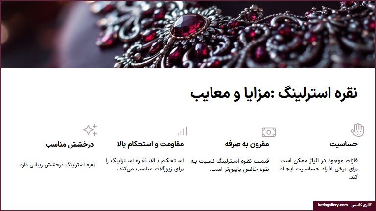 مزایا و معایب نقره استرلینگ