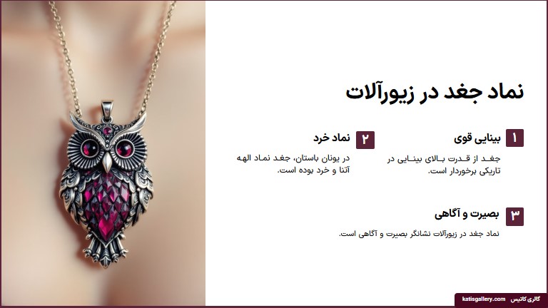 معنی و مفهوم 43 نماد در زیورآلات نقره +عکس