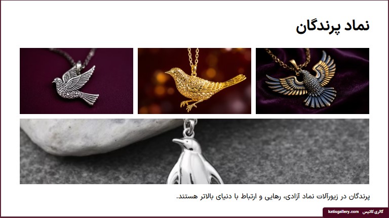 معنی گردنبند پرندگان 