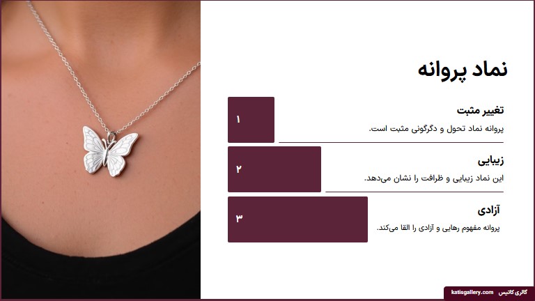 معنی گردنبند پروانه
