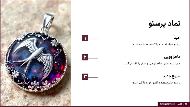 معنی گردنبند پرستو