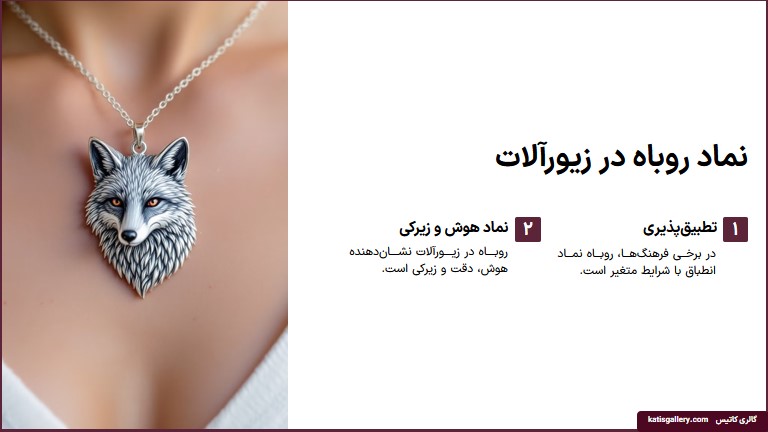 معنی گردنبند روباه