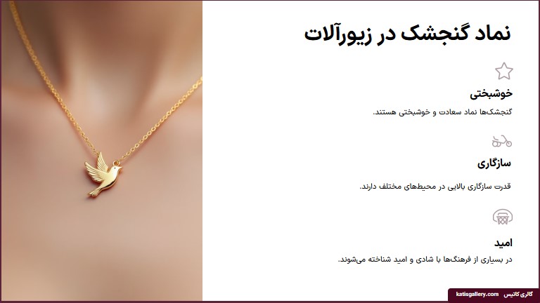 معنی گردنبند گنجشک
