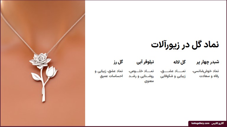 معنی گردنبند گل برای زنان