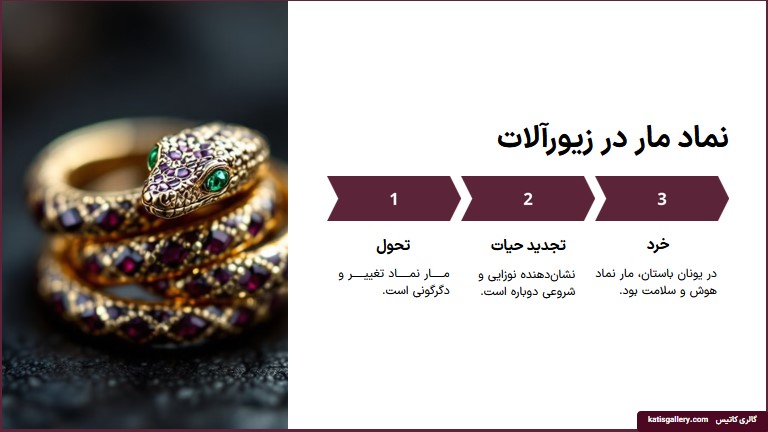معنی گردنبند مار