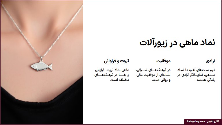 معنی گردنبند دم ماهی