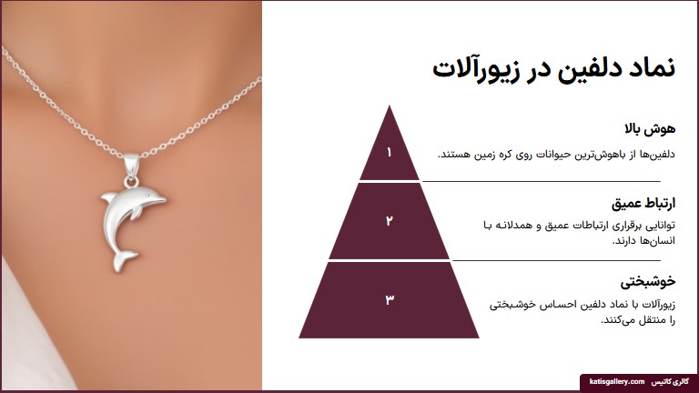 معنی گردنبند دلفین برای زنانه و دخترانه