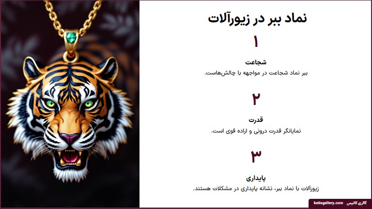 معنی گردنبند ببر برای مردان و زنان