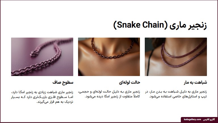 زنجیر نقره ماری