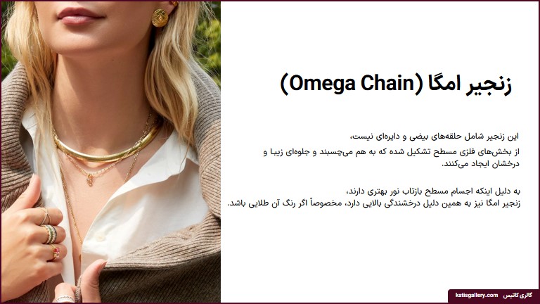 زنجیر نقره امگا