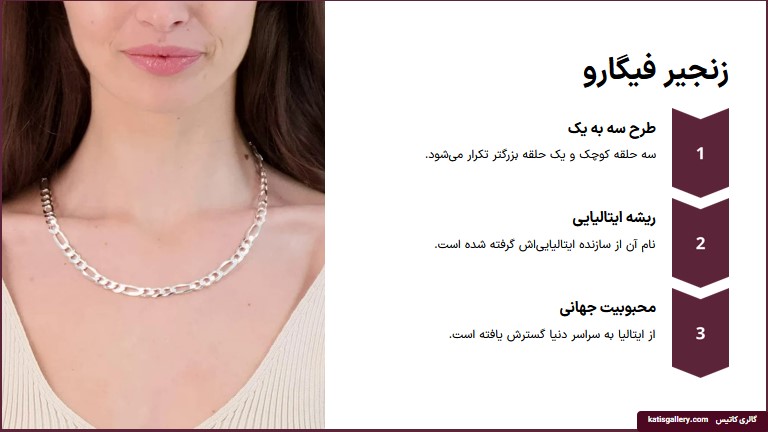 زنجیر نقره فیگارو