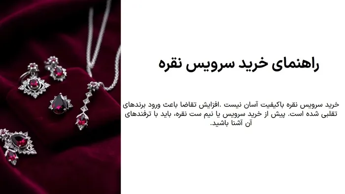 نکات مهمی که در راهنمای خرید سرویس نقره باید بدانید
