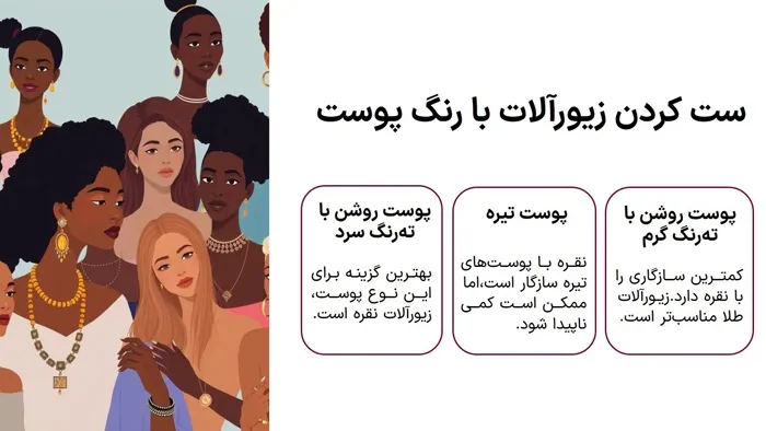 ست‌کردن زیورآلات با رنگ پوست