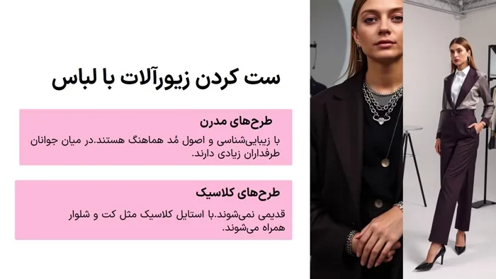 ست کردن زیورالات با لباس