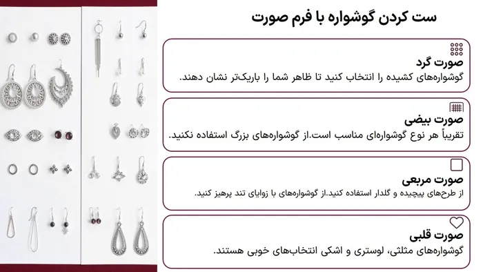 ست‌کردن گوشواره با فرم صورت