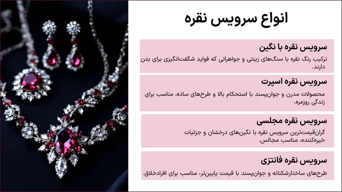 انواع سرویس نقره
