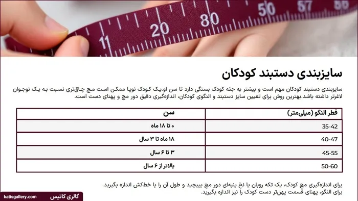 سایزبندی دستبند کودکان