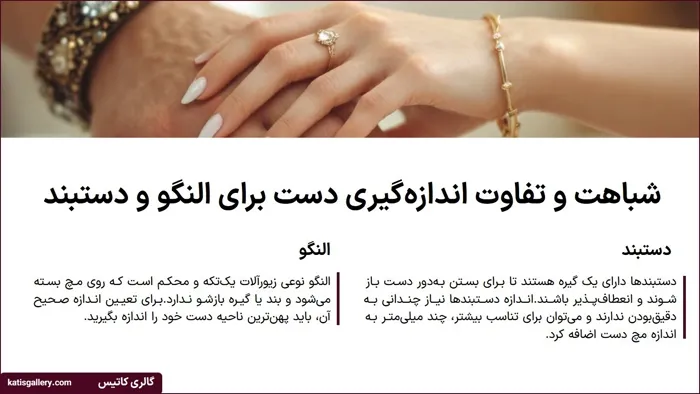 شباهت و تفاوت اندازه‌گیری دست برای النگو و دستبند