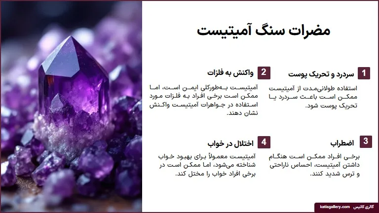 مضرات آمیتیست