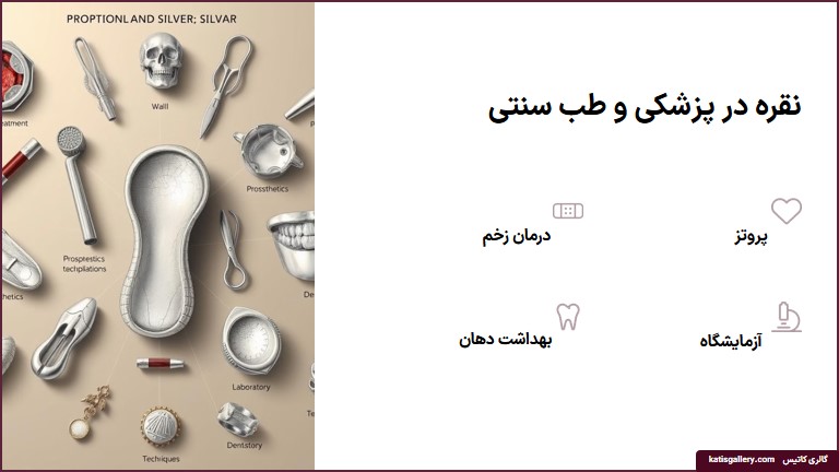 13 تا از خواص و فواید نقره برای مردان و زنان + ویدیو کاربرد نقره در علم پزشکی و طب سنتی