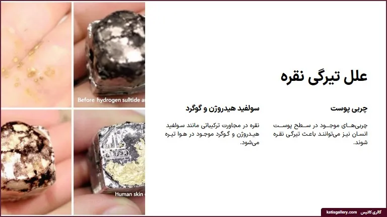 علت تیرگی نقره