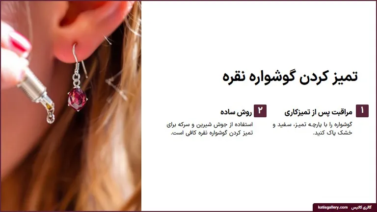 تمییز کزدن گوشواره نقره 