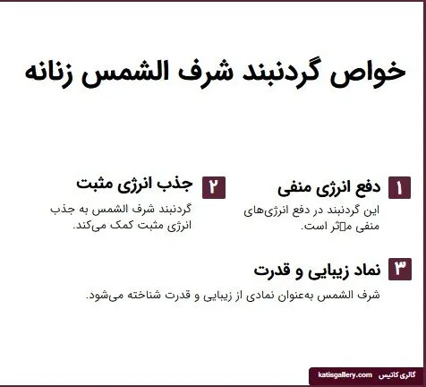 خواص گردنبند شرف الشمس