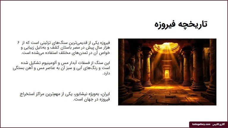 تاریخچه سنگ فیروزه